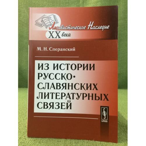 Из истории русско-славянских литературных связей. 2-е изд