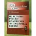Из истории русско-славянских литературных связей. 2-е изд