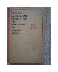 Русская советская литература. Хрестоматия для 10 класса. Часть 1 (L)