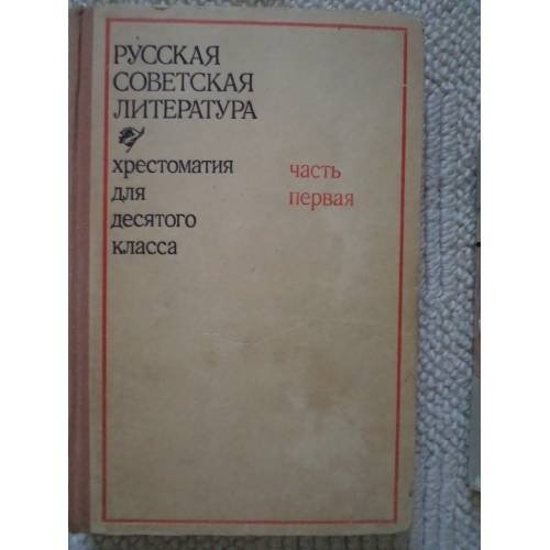 Обложка книги «Русская советская литература. Хрестоматия для 10 класса. Часть 1 (L)» — Автор не указан