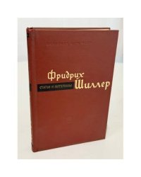 Фридрих Шиллер. Статьи и материалы