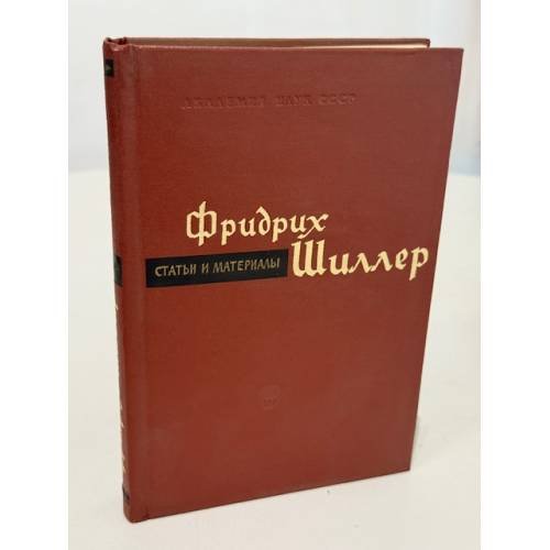 Обложка книги «Фридрих Шиллер. Статьи и материалы» — Institut мировой литературы им. А. М. Горького; под редакцией Р. М. Самарина и С. В. Тураева