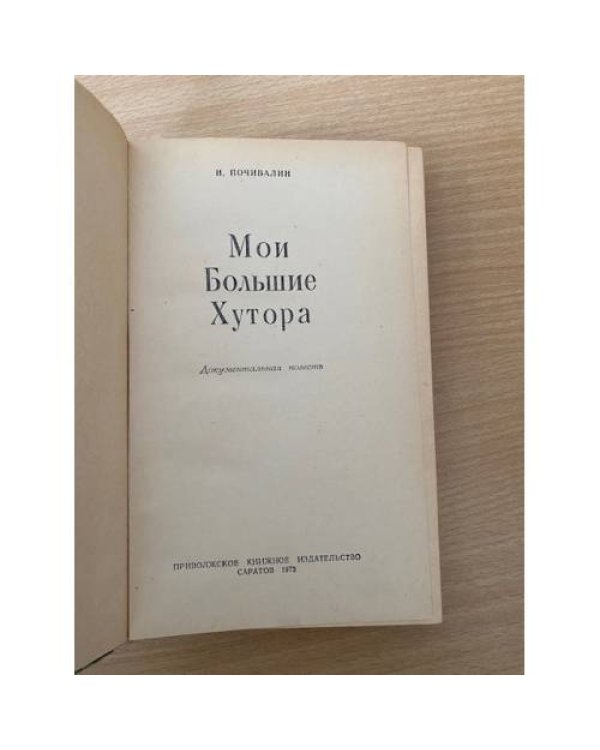 Мои большие хутора