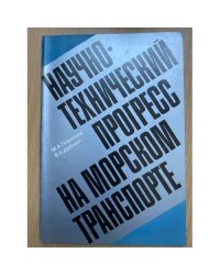 Научно-технический прогресс на морском транспорте