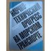 Научно-технический прогресс на морском транспорте