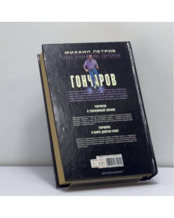 Дополнительное изображение книги «Гончаров и телефонный звонок»