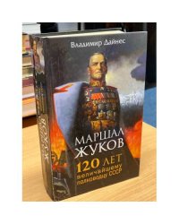 Маршал Жуков. 120 лет величайшему полководцу СССР