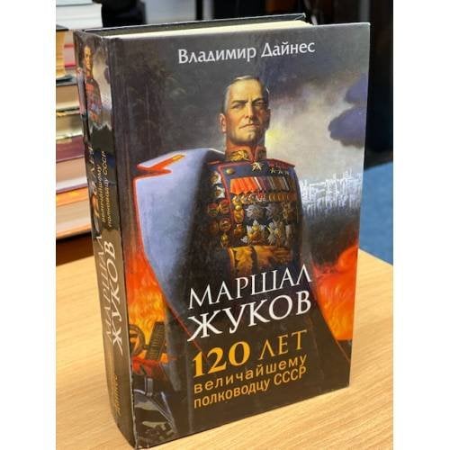 Обложка книги «Маршал Жуков. 120 лет величайшему полководцу СССР» — Дайнес Владимир Оттович, ISBN 9785995509059