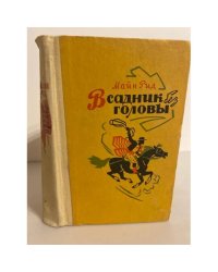 Всадник без головы