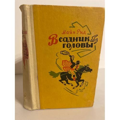 Обложка книги «Всадник без головы» — Майн Рид