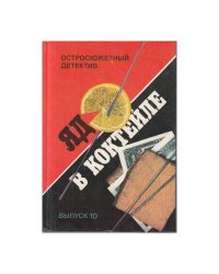 Яд в коктейле. Выпуск 10