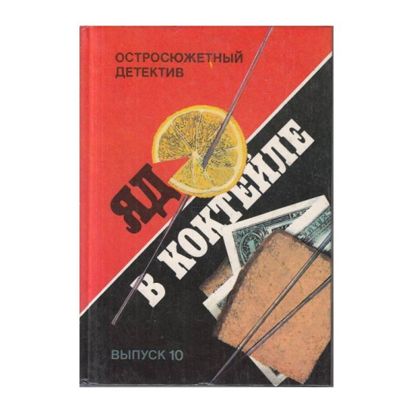 Обложка книги «Яд в коктейле. Выпуск 10» — Эллери Квин, Роберт Лесли Беллем, ISBN 5766407254