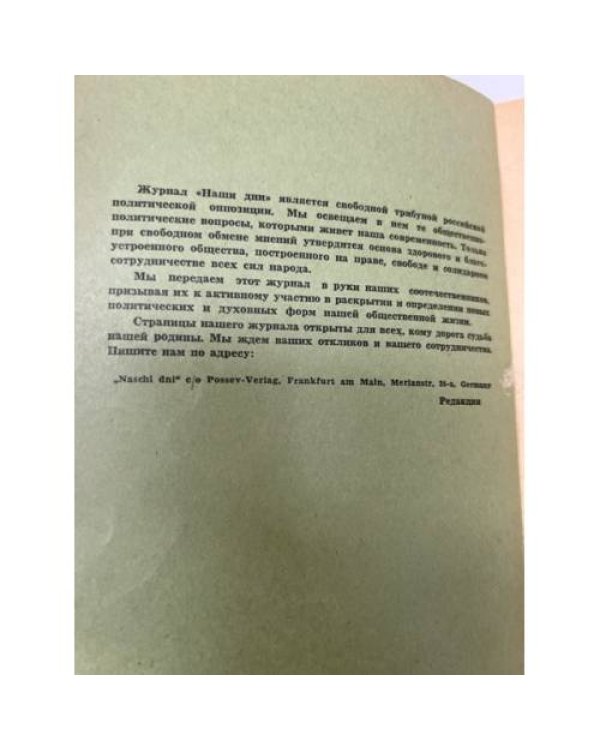 Наши дни. № 8 (28). 1961
