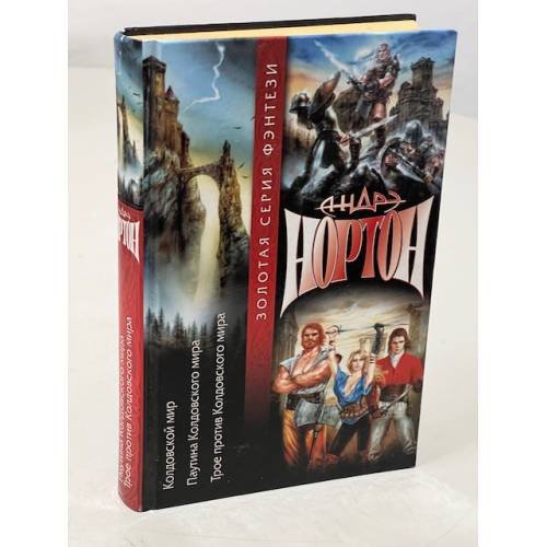 Обложка книги «Колдовской мир. Паутина Колдовского мира. Трое против Колдовского мира» — Андрэ Нортон