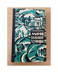 Мои большие хутора