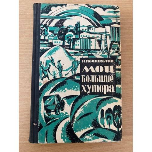 Мои большие хутора