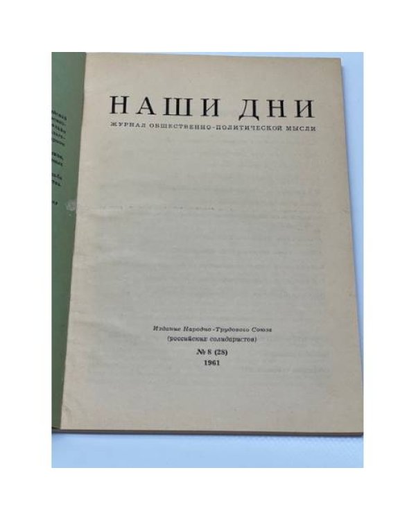 Наши дни. № 8 (28). 1961