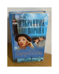 Избранник ворона