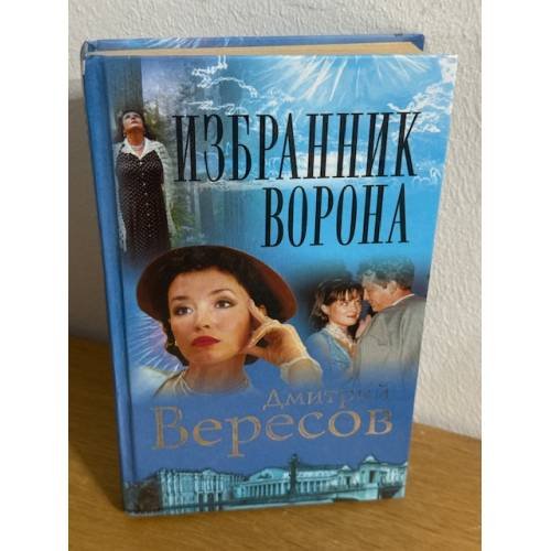 Избранник ворона