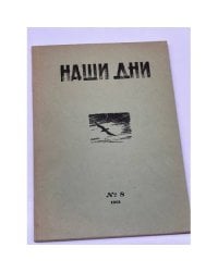 Наши дни. № 8 (28). 1961