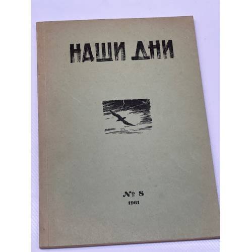 Наши дни. № 8 (28). 1961