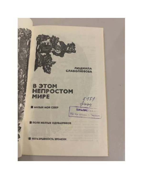 Дополнительное изображение книги «В этом непростом мире»