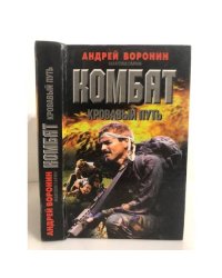 Комбат. Кровавый путь