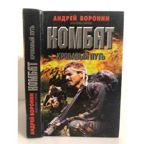 Комбат. Кровавый путь