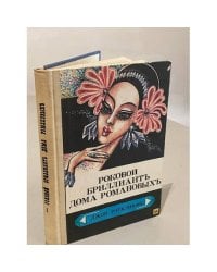 Роковой бриллиант дома Романовых. Тайна похищения генерала Кутепова