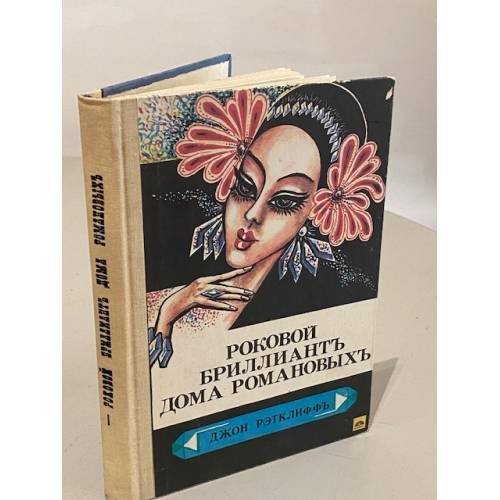 Обложка книги «Роковой бриллиант дома Романовых. Тайна похищения генерала Кутепова» — Рэтклиф Джон, Фелисье Клод, ISBN 5899650354
