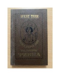 Приключения Гекльберри Финна