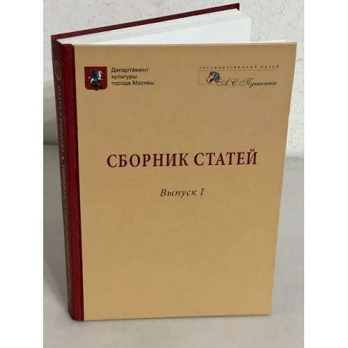 Обложка книги «Государственный музей А.С. Пушкина. Сборник статей. Выпуск 1» — Автор не указан