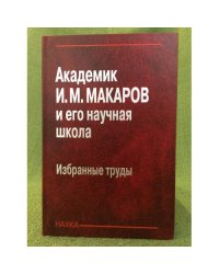 Академик И.М. Макаров и его научная школа