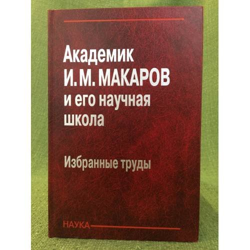 Академик И.М. Макаров и его научная школа