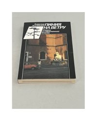 Пиния на ветру: Очерки о современ. Италии