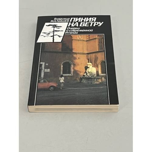 Обложка книги «Пиния на ветру: Очерки о современ. Италии» — Малышев, Владимир Викторович