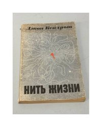 Нить жизни