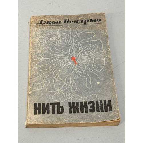 Обложка книги «Нить жизни» — Джон Кендрью