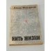 Обложка книги «Нить жизни» — Джон Кендрью