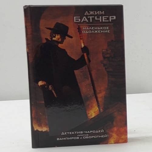 Обложка книги «Маленькое одолжение» — Джим Батчер, ISBN 9785170581184