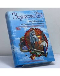 Путь Кассандры, или Приключения с макаронами