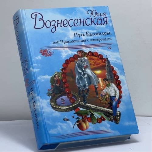 Обложка книги «Путь Кассандры, или Приключения с макаронами» — Юлия Вознесенская, ISBN 9785995501213