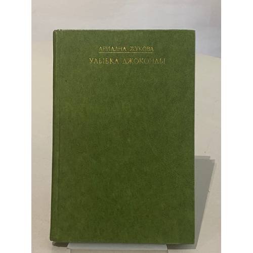 Обложка книги «Улыбка Джоконды» — Жукова Ариадна
