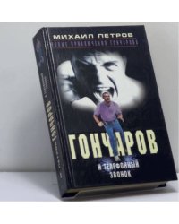 Гончаров и телефонный звонок