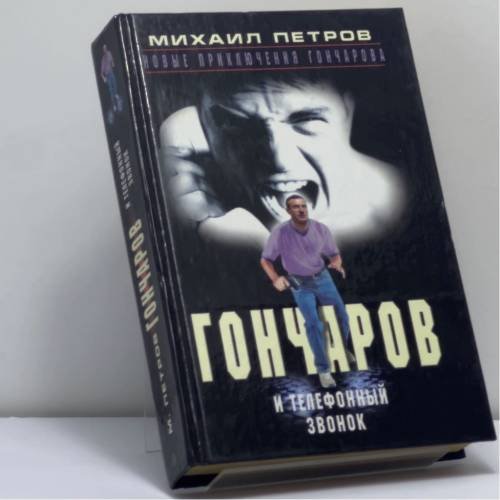 Обложка книги «Гончаров и телефонный звонок» — Михаил Петров, ISBN 9785227016201