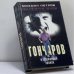 Обложка книги «Гончаров и телефонный звонок» — Михаил Петров, ISBN 9785227016201
