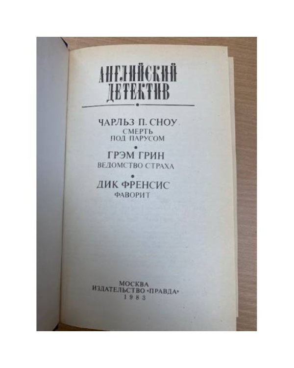  Английский детектив