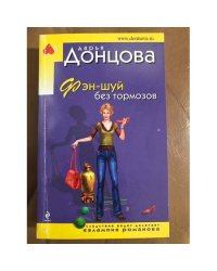 Фэн-шуй без тормозов