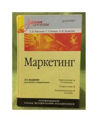 Маркетинг. Учебник для вузов. 3-е изд., перер. и доп.