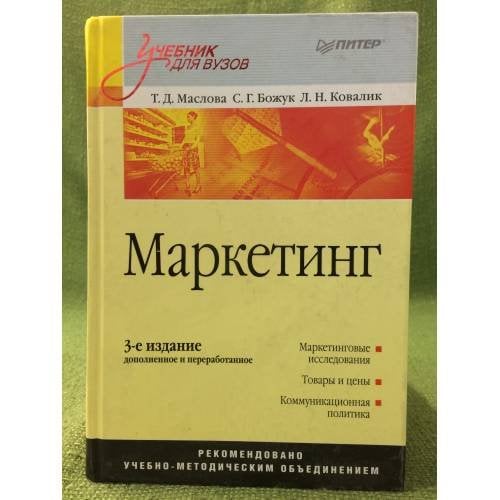 Маркетинг. Учебник для вузов. 3-е изд., перер. и доп.